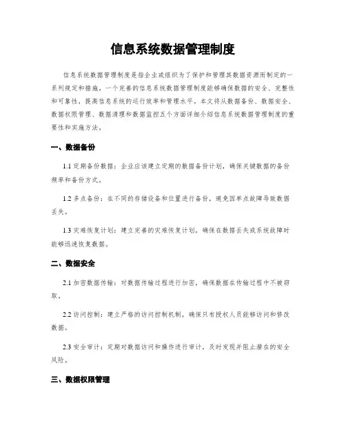 信息系统数据管理制度