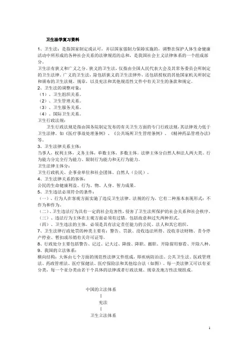 卫生法学复习资料