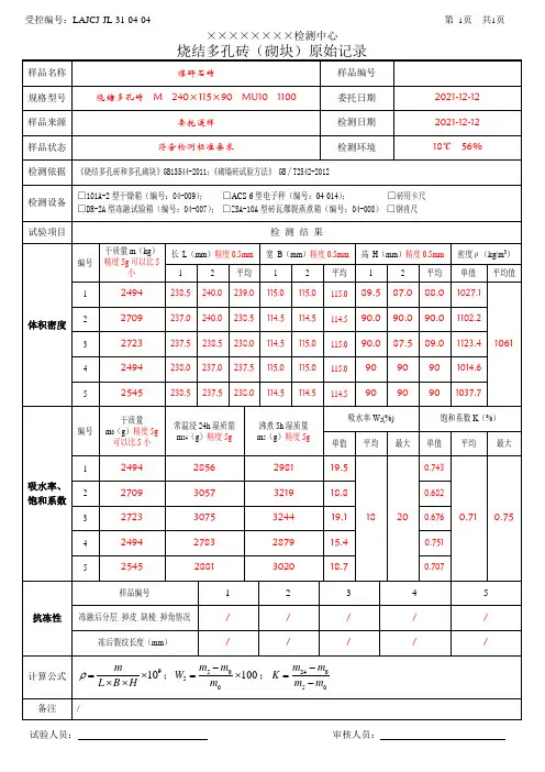 LAJCJ-JL-31-04-04 烧结多孔砖(砌块)_体积密度、吸水率、_原始记录_(带检测数据)