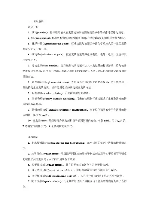 南京中医药大学分析化学名词解释题库