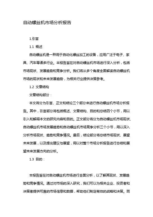 自动螺丝机市场分析报告