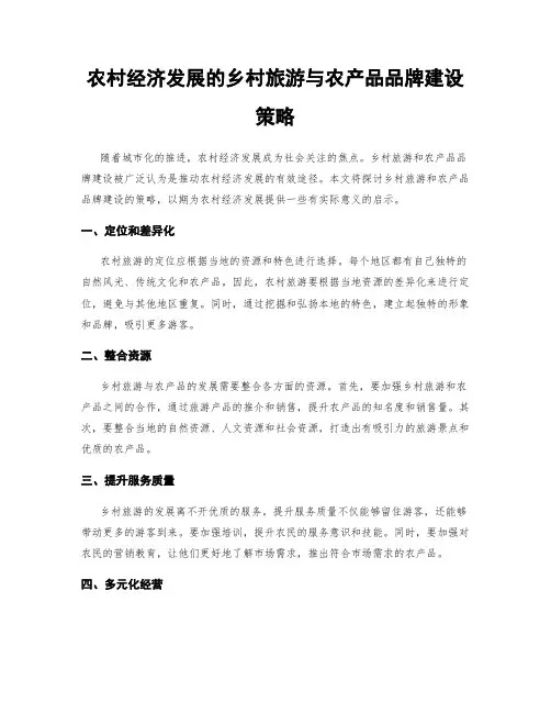 农村经济发展的乡村旅游与农产品品牌建设策略