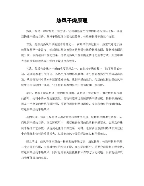 热风干燥原理