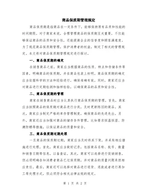 商品保质期管理规定