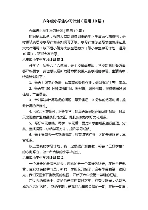 六年级小学生学习计划（通用10篇）
