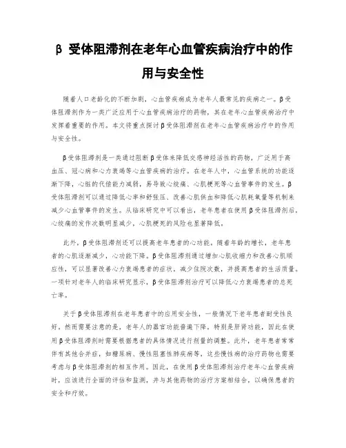 β受体阻滞剂在老年心血管疾病治疗中的作用与安全性