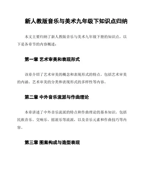 新人教版音乐与美术九年级下知识点归纳
