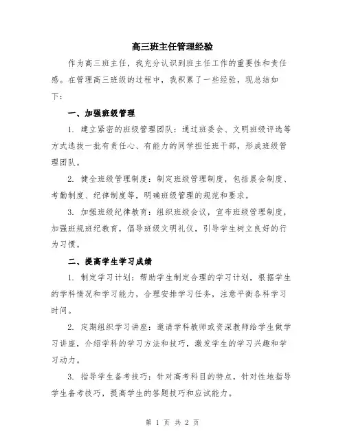 高三班主任管理经验