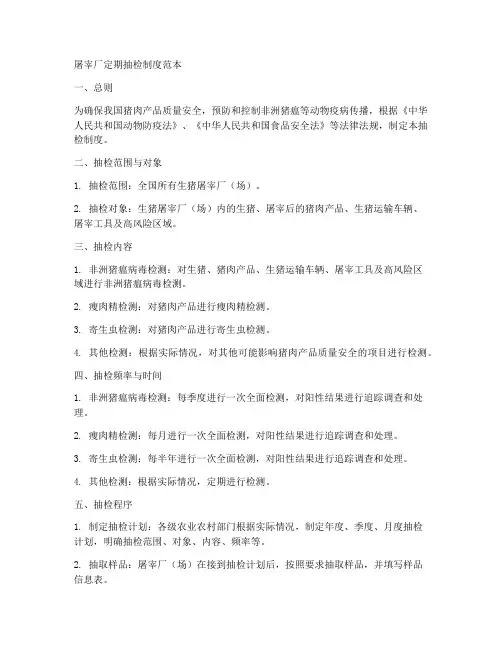 屠宰厂定期抽检制度范本