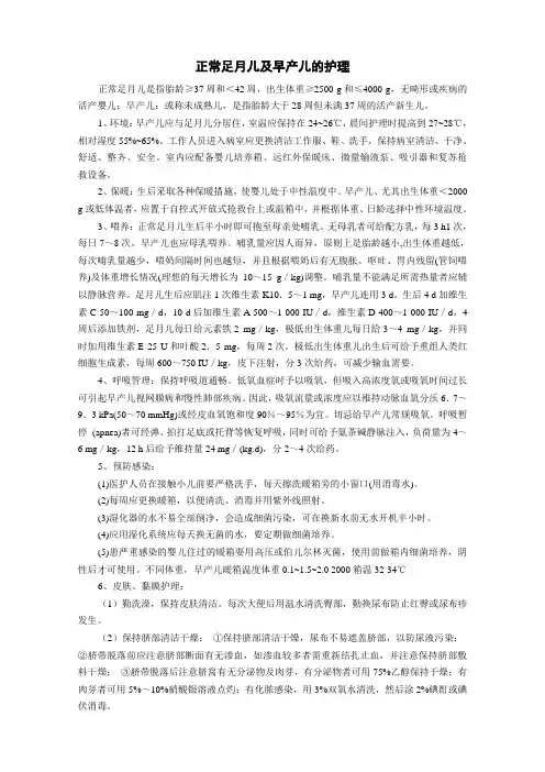 正常足月儿及早产儿的护理