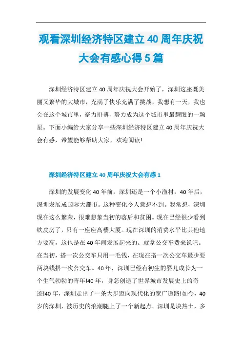 观看深圳经济特区建立40周年庆祝大会有感心得5篇