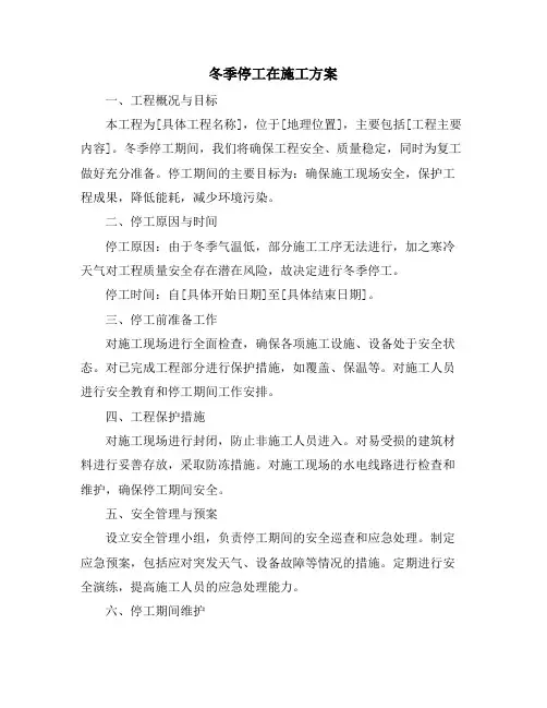 冬季停工在施工方案