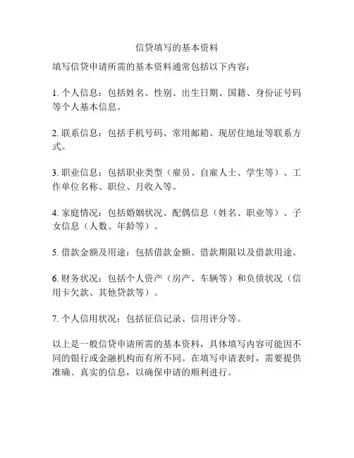 信贷填写的基本资料