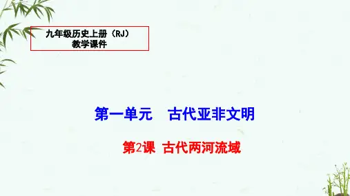人教版九年级上册历史《2-古代两河流域》教学课件