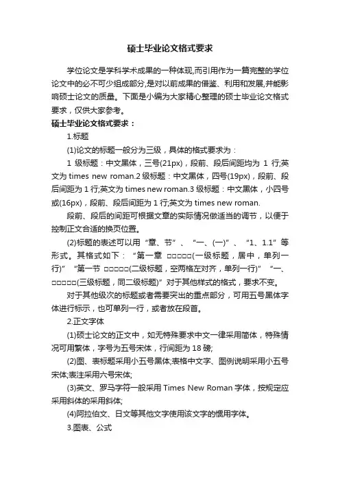 硕士毕业论文格式要求