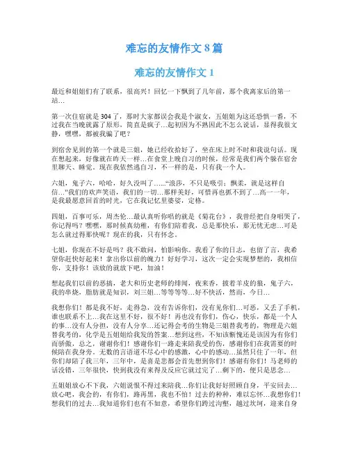 难忘的友情作文8篇