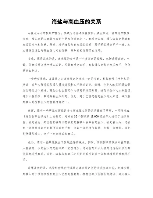 海盐与高血压的关系