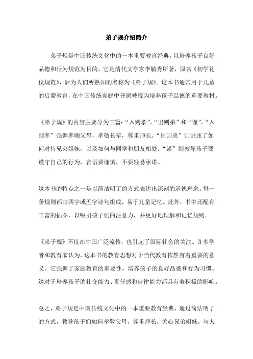 弟子规介绍简介
