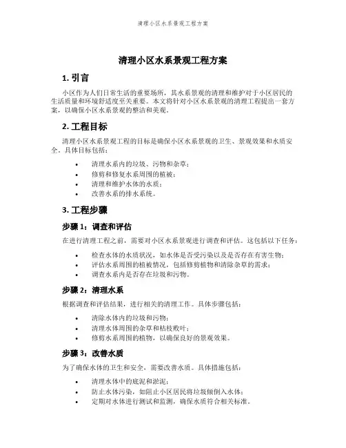 清理小区水系景观工程方案