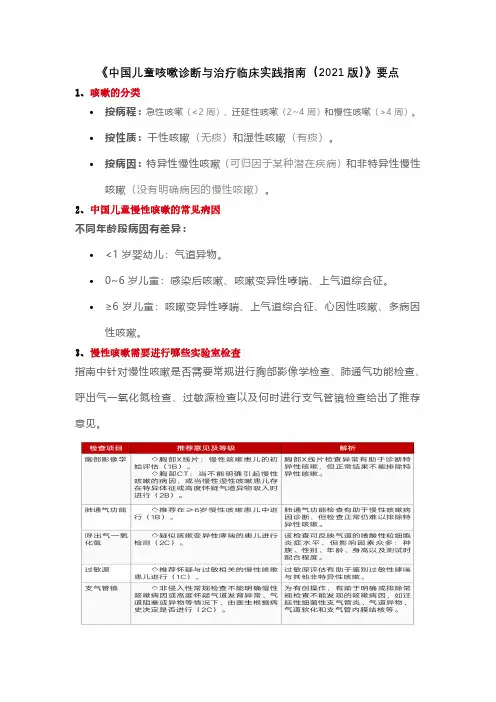 《中国儿童咳嗽诊断与治疗临床实践指南(2021版)》要点