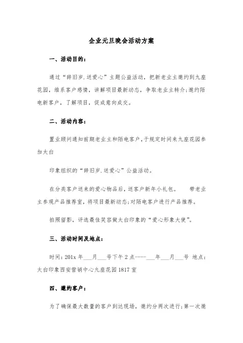 企业元旦晚会活动方案(二篇)