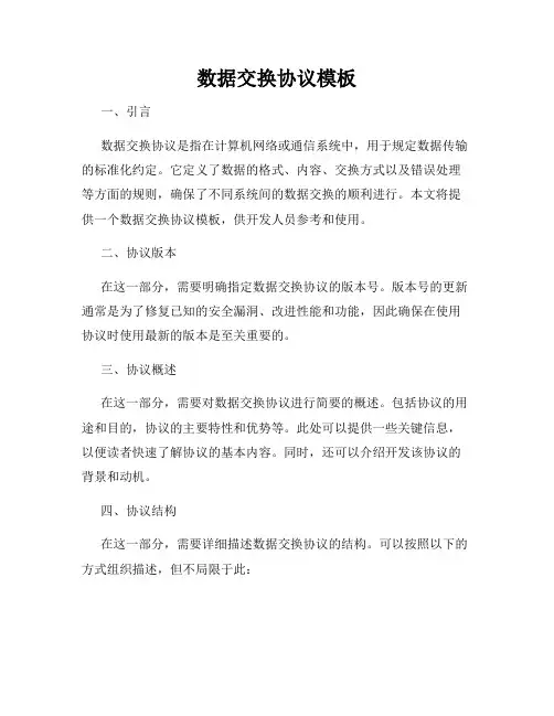 数据交换协议模板
