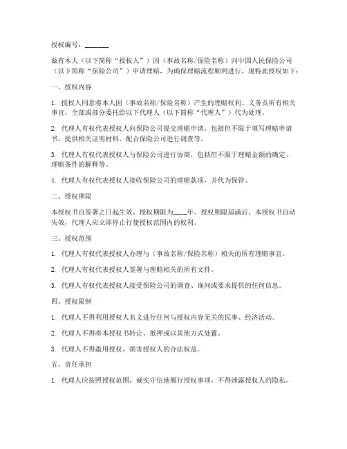 人保领取赔款授权书模板