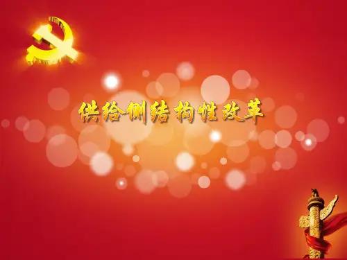 供给侧结构性改革