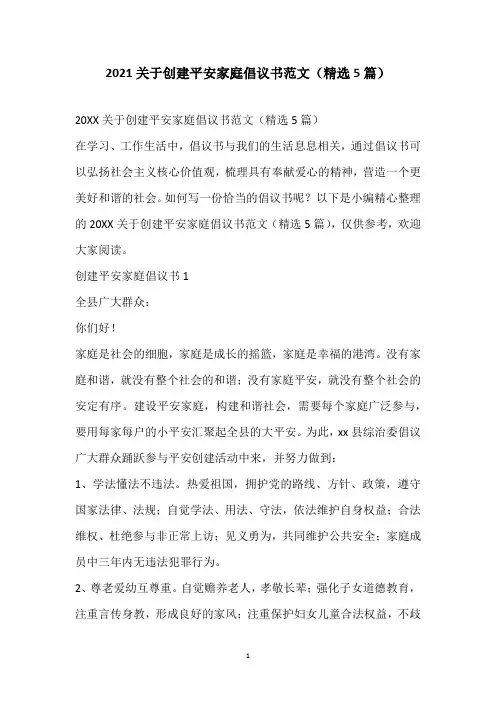 2021关于创建平安家庭倡议书范文(精选5篇)
