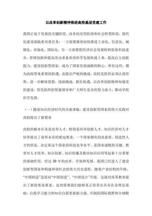 以改革创新精神推进高校基层党建工作