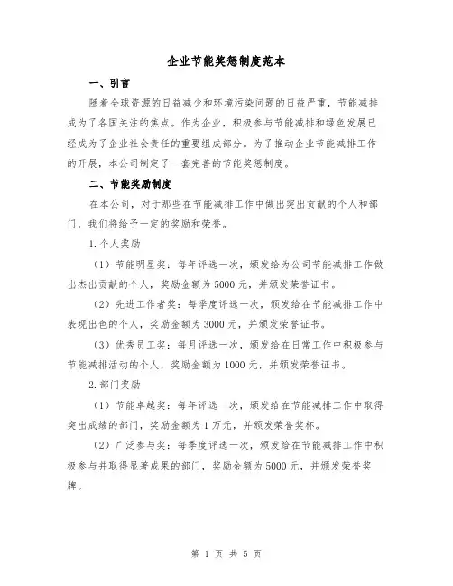 企业节能奖惩制度范本（二篇）