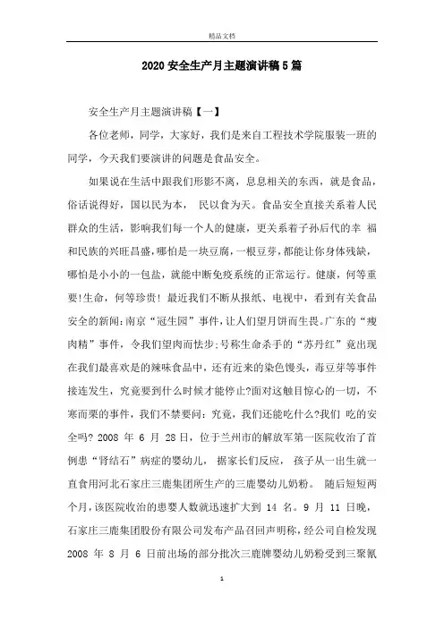 2020安全生产月主题演讲稿5篇