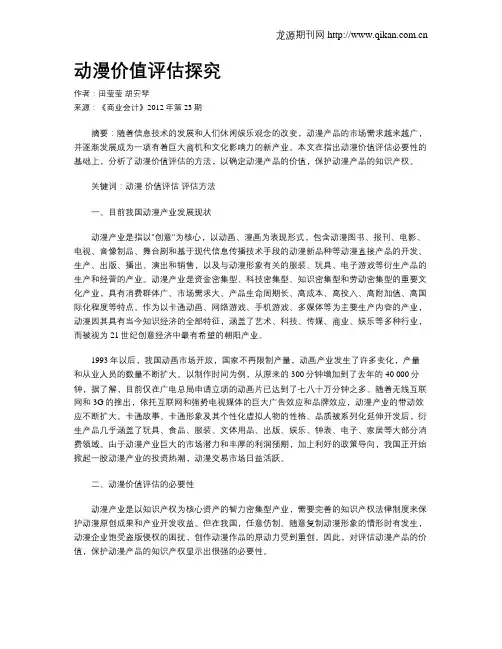 动漫价值评估探究
