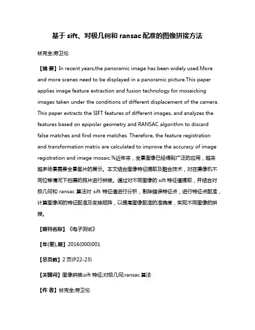 基于sift、对极几何和ransac配准的图像拼接方法