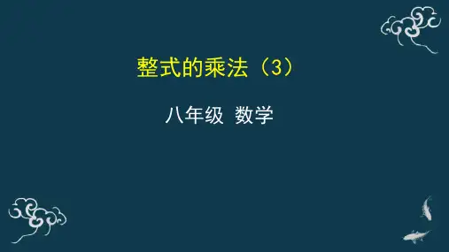 整式的乘法(3) 课件-2020年秋人教版八年级数学上册