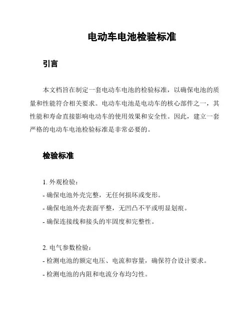 电动车电池检验标准