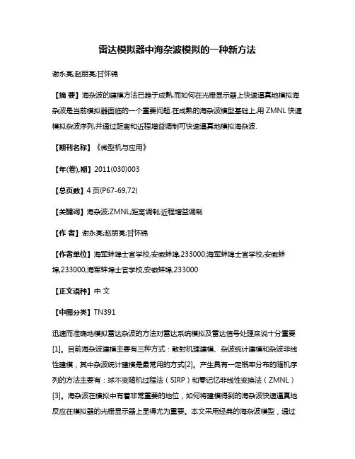 雷达模拟器中海杂波模拟的一种新方法