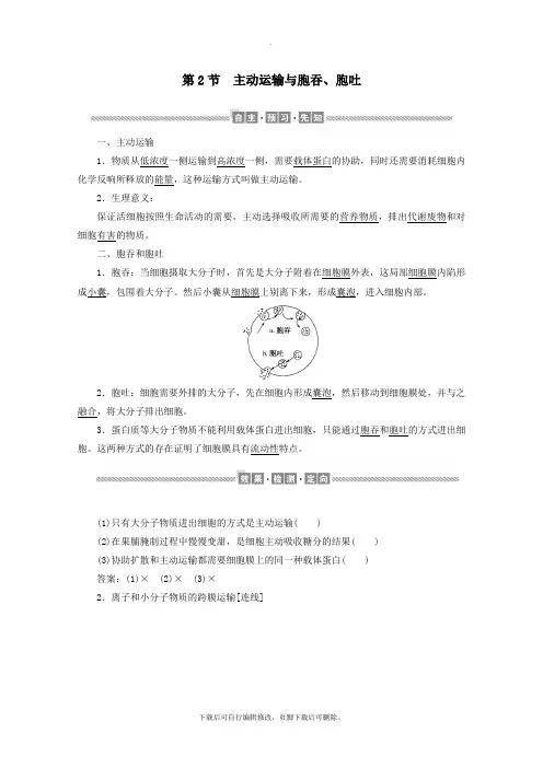 2021_2022学年新教材高中生物4.2主动运输与胞吞、胞吐学案新人教版必修1