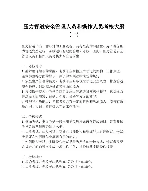 压力管道安全管理人员和操作人员考核大纲(一)