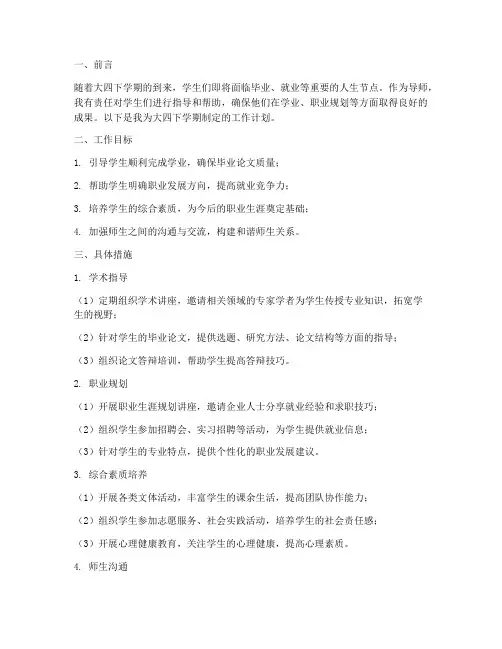 大四下学期导师工作计划