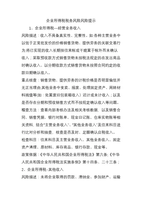 企业所得税税务风险风险提示