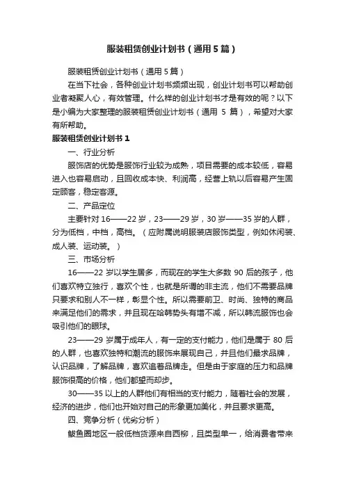 服装租赁创业计划书（通用5篇）