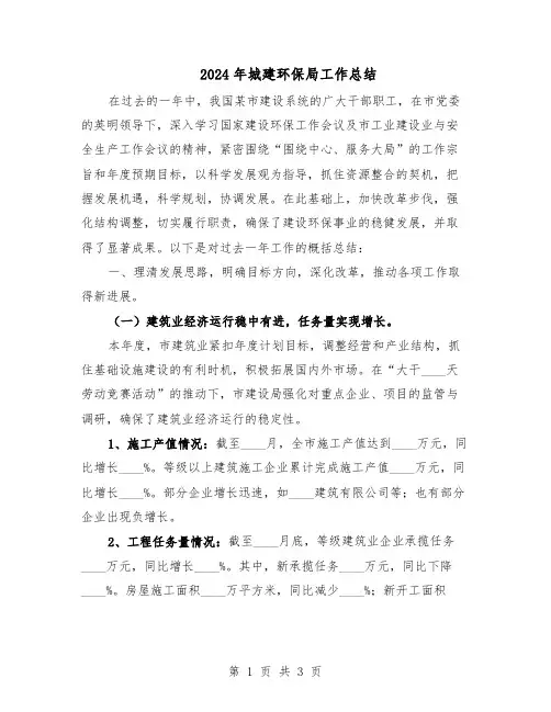 2024年城建环保局工作总结（二篇）
