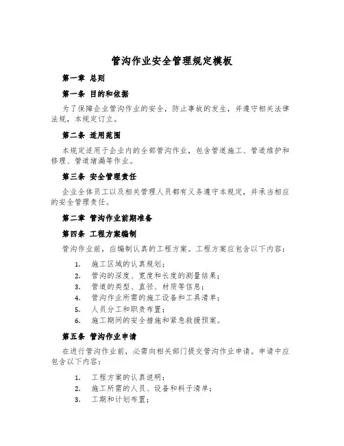 管沟作业安全管理规定模板