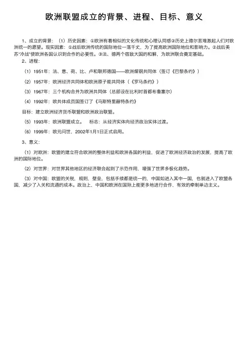 欧洲联盟成立的背景、进程、目标、意义
