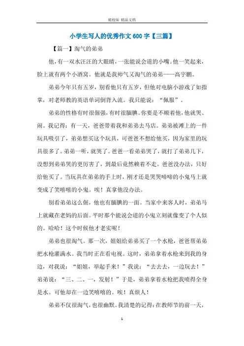 小学生写人的优秀作文600字【三篇】