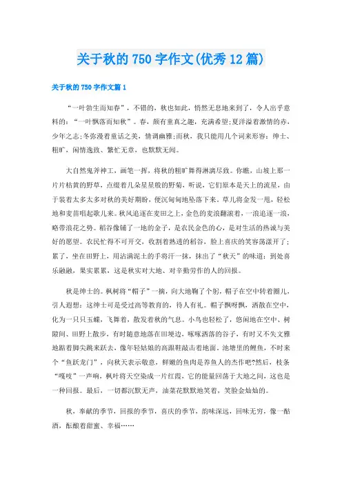 关于秋的750字作文(优秀12篇)