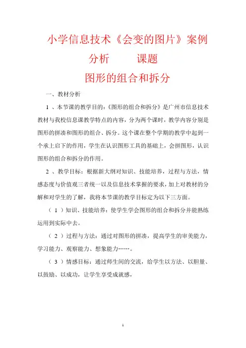 小学信息技术案例分析五篇