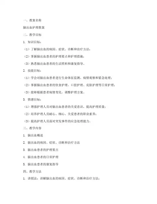 脑出血护理教案模板范文