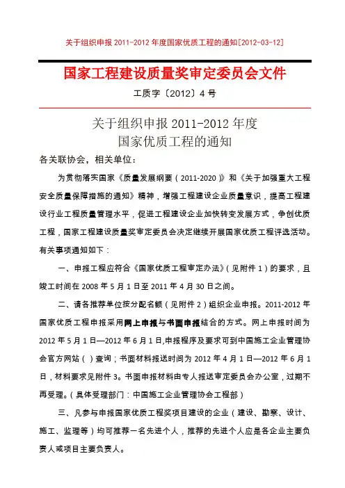 国家工程建设质量奖审定委员会文件工质字〔2012〕4号